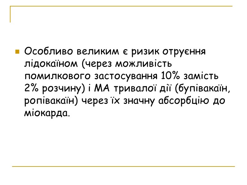 Особливо великим є ризик отруєння лідокаїном (через можливість помилкового застосування 10% замість 2% розчину)